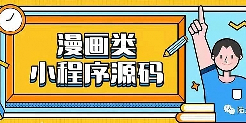 微信漫画小程序源码,全开源,带资源接口