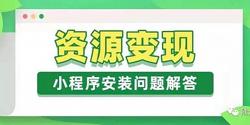 资源变现小程序安装问题详细解答