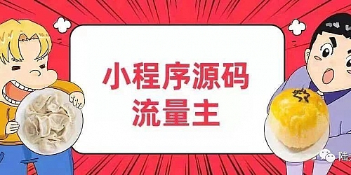 小程序源码与流量主你了解没?