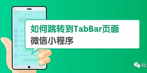 微信小程序如何跳转到tabbar页面