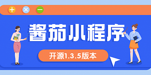 酱茄小程序开源版V1.3.5-WordPress小程序