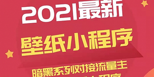 2021最新壁纸小程序暗黑系列可流量主收益、高清壁纸小程序