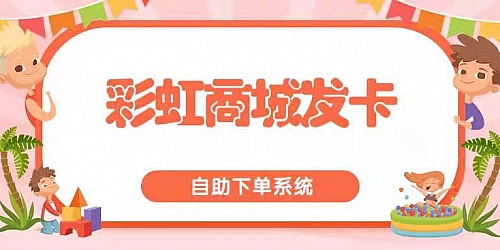 亲测彩虹商城自助下单系统v6.6免授权