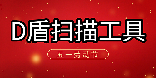 『D盾_防火墙』网站源码后门扫描工具