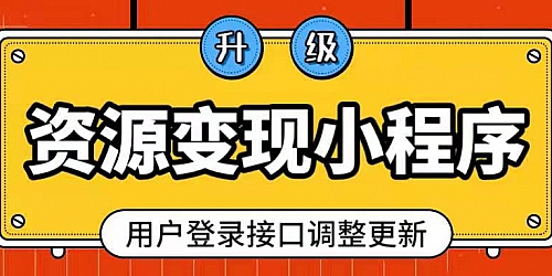 【魔改版-修复收藏功能】知识付费资源变现博客类小程序独立版