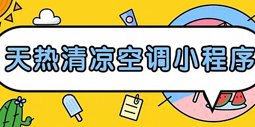送一个小程序空调,热了就开吧!