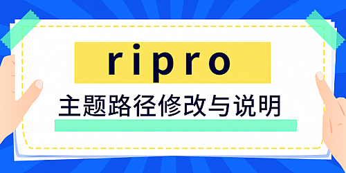 【WordPress教程】RiPro详细路径