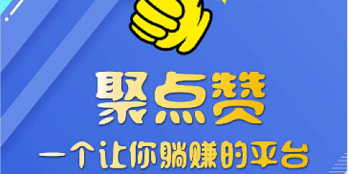 点赞任务系统网站源码+机器人