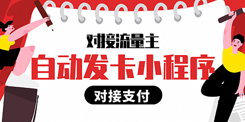自动发卡卡密小程序源码