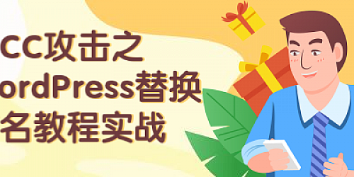 被CC攻击之wordpress站点更换域名亲测实操教程