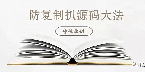 守住原创-防复制被扒源码大法