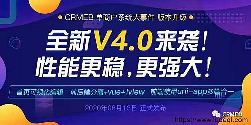 CRMEB打通版v4免费开源商城系统小程序