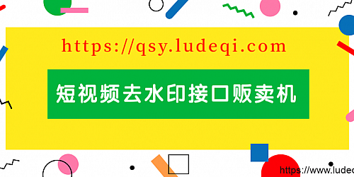 【更新】短视频去水印解析接口贩卖机源码全开源