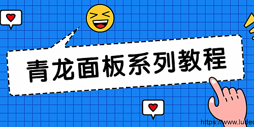 利用宝塔面板轻松部署搭建青龙面板2.8版本自动挂机收京豆。