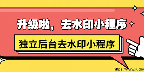 独立版的去水印小程序V3.X版本安装