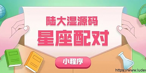 恋爱星座男女配对微信小程序源码