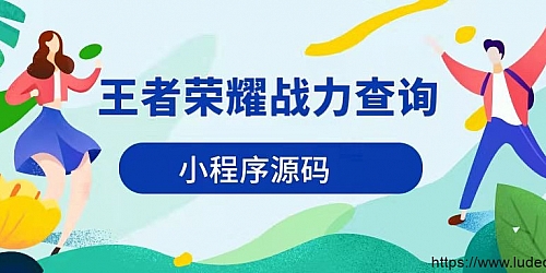 老版王者荣耀查询战力小程序源码带接口