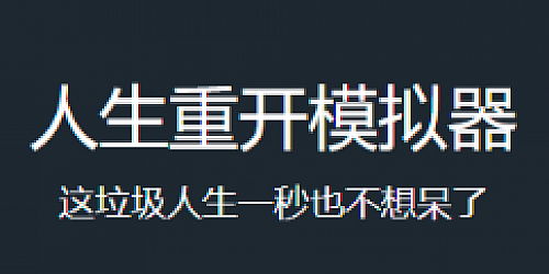 人生重开模拟器包含小程序与网页版源码