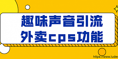 【小程序源码】趣味声音引流+外卖cps+流量主