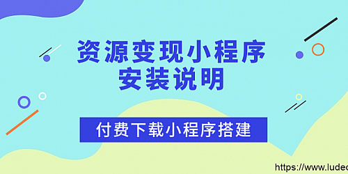 资源变现小程序安装说明