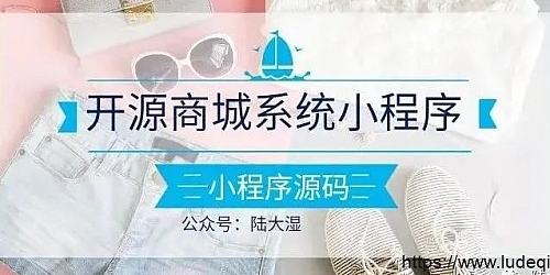 开源商城系统小程序源码