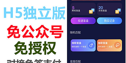 盲盒交友H5独立版免授权免公众号对接个人免签一元交友存取小纸条盲盒