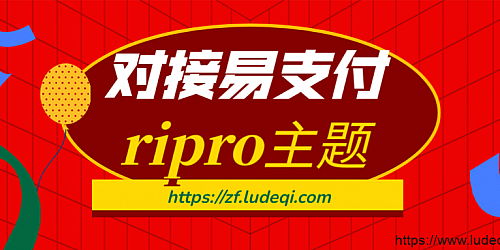 WordPress模板日主题对接易支付通用模块插件