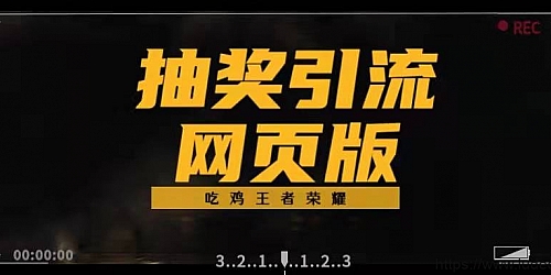 网页版王者吃鸡LOL手游抽奖引流QQ群源码