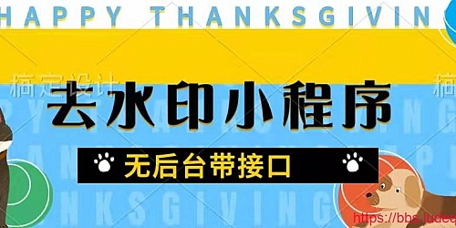 修复接口短视频去水印小程序无后台版带接口