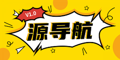 源导航V1.0-集网址、资源、资讯于一体的导航系统