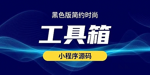 黑色多功能工具箱微信小程序源码