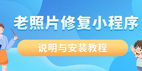 智能AI老照片修复图像处理微信/抖音双端小程序系统安装教程