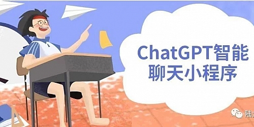 ChatGPT智能聊天小程序