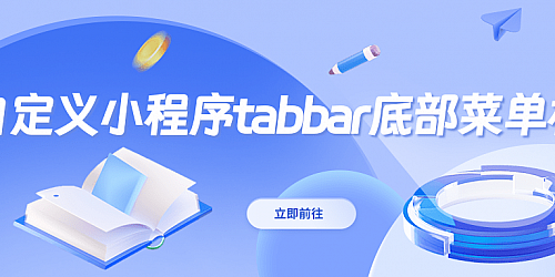 如何自定义小程序tabbar底部菜单栏