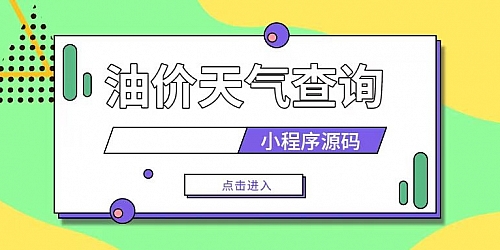 油价天气查询小程序源码以及安装