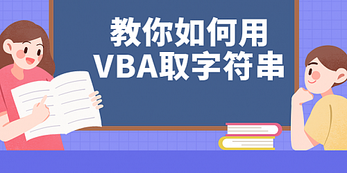 教你如何用VBA取字符串