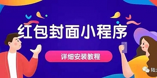 【更新登录接口】2022年红包封面小程序源码+独立后台