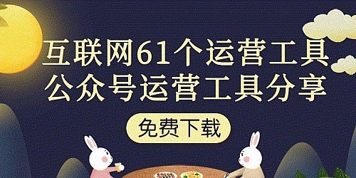 免费下载61个运营工具-公众号运营工具